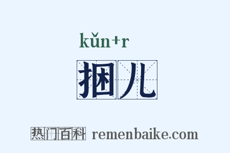 捆儿是什么意思的图片